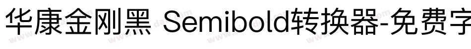 华康金刚黑 Semibold转换器字体转换